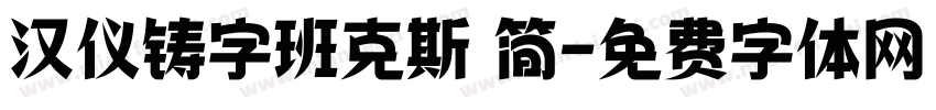 汉仪铸字班克斯 简字体转换